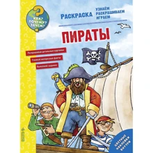 Пірати. розфарбування: Виробник Клевер Медиа Групп