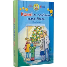 Юлія Бьоме: Конні та особливе свято Різдва: Производитель Навчальна книга Богдан