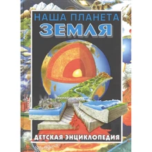 Наша планета Земля. Детская энциклопедия: Производитель Рипол Классик