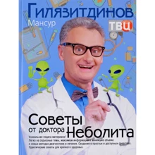 Мансур Гілязітдінов: Поради від доктора Неболіта. Практичні поради для міцного здоров'я: Виробник Центрполиграф
