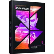 бомбардир: Виробник фабула