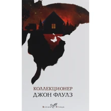 Джон Фаулз: Коллекционер: Производитель Форс