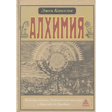 Эжен Канселье: Алхимия. Несколько очерков по Геометрической символике и Философской практике: Производитель Энигма