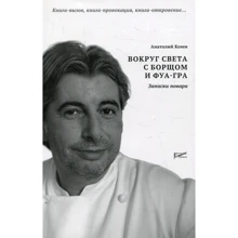 Анатолий Комм: Вокруг света с борщом и фуа-гра. Записки повара: Производитель Ресторанные ведомости