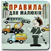 Марія Морозенко: Правила для дітей. Книжка-картонка: Виробник Книжкова Хата