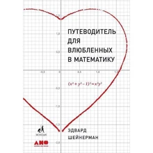 Эдвард Шейнерман: Путеводитель для влюбленных в математику: Производитель Альпина нон-фикшн