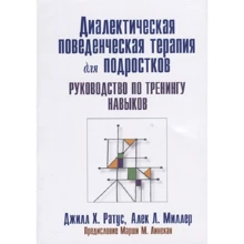 Джилл Х. Ратус, Алек Л. Міллер: Діалектична поведінкова терапія для підлітків. Керівництво з тренінгів навичок: Виробник діалектика