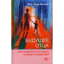 Жан-Пьер Винтер: Будущее отца. Как изменится его место в семье и обществе?: Производитель Когито-Центр