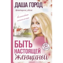 Даша Город: Быть настоящей женщиной. Волшебная психология: Производитель АСТ