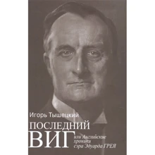 Ігор Тишецкій: Останній віг, чи Англійські хроніки сера Едуарда Грея: Виробник Міжнародні відносини