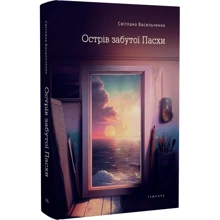 Світлана Васильченко: Острів забутого Великодня: Виробник Темпора