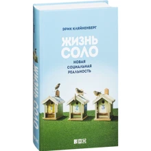 Ерік Кляйненберг: Життя соло. Нова соціальна реальність: Виробник Альпіна нон-фікшн