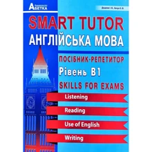 SMART TUTOR. Англійська мова. Посібник-репетитор. рівень B1: Виробник Абетка