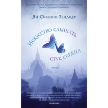 Ян-Філіп Зендкер: Мистецтво чути стукіт серця: Виробник Азбука