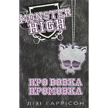 Лізі Гаррісон: Про вовка промовка. Школа монстрів. Книга 3: Виробник КМ-Букс