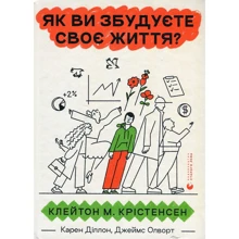 Крістенсен, Олворт, Діллон: Як ви збудуєте своє життя?: Производитель Видавництво Старого Лева