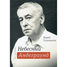 Юрій Годованець: Небесний Андеграунд: Виробник час