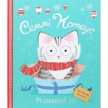 Люсі Роуленд: Семмі Котаус. Різдвяний кіт: Виробник Жорж
