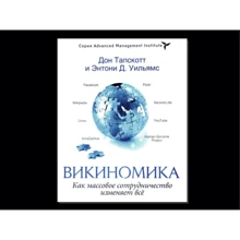Викиномика. Как массовое сотрудничество изменяет все: Производитель BestBusinessBoоks