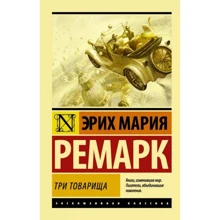 Еріх Марія Ремарк: Три товариша: Виробник Форс