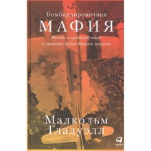 Малкольм Гладуэлл: Бомбардировочная мафия. Мечты о гуманной войне и кровавые будни Второй мировой: Производитель Альпина Паблишер
