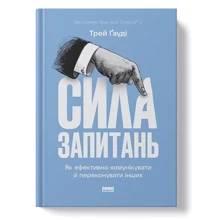 Трей Ґауді: Сила запитань. Як ефективно комунікувати та переконувати інших: Виробник Наш формат