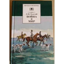 Лев Толстой: Война и мир. В 4-х томах. Том 2: Производитель Детская литература