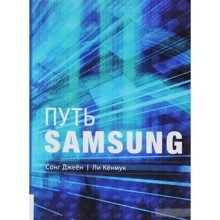 Путь Samsung. Стратегии управления изменениями от мирового лидера в области инноваций и дизайна: Производитель Олимп-Бизнес