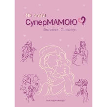 Валентина Ковальчук: Як стати супермамою?: Виробник Мандрівець