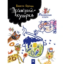 Віолетта Борігард. Принцеса-кухарка: Виробник час Майстрів