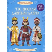 Что носили давным-давно: Производитель Махаон