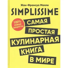 Жан-Франсуа Малле: SIMPLISSIME. Самая простая кулинарная книга в мире: 100% новые рецепты: Производитель Попурри