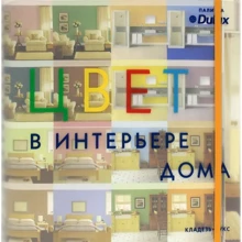Цвет в интерьере дома: Производитель Кладезь-Букс