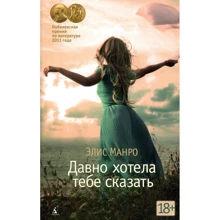 Элис Манро. Давно хотела тебе сказать: Производитель Азбука