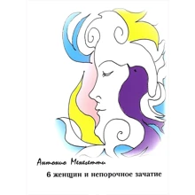 Антоніо Менегетті: 6 жінок і непорочне зачаття: Виробник Науковий фонд "Антоніо Менегетті"
