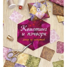 Сью Гарднер: Квилтинг и пэчворк: Декор из лоскутков: Производитель Колибри