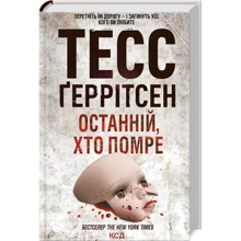 Тесс Ґеррітсен: Останній, хто помре: Виробник Клуб семейного досуга