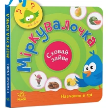 С. Моісеєнко: Міркувалочка. Сховай зайве: Виробник Ранок