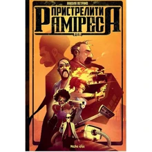 Ніколя Петрімо: Пристрелити Раміреса. Дія перша: Виробник Nasha idea