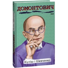 Віктор Домонтович: Куліш і Шевченко: Производитель Фолио