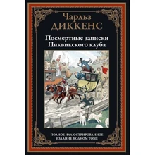 Чарльз Диккенс: Посмертные записки Пиквикского клуба: Производитель СЗКЭО