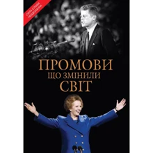 Промови, що змінили світ: Виробник КМ-Букс