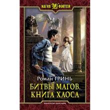 Роман Гринь: Битви магів. книга Хаосу: Виробник Альфа-книга