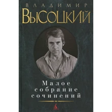 Володимир Висоцький. Мале зібрання творів: Виробник Абетка
