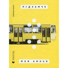 Любомир Серняк: Підзамче Mon Amour: Виробник Видавництво Старого Лева
