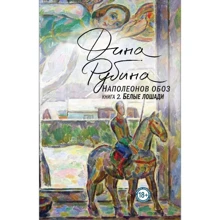 Діна Рубіна: Наполеонів обоз. Книга 2: Білі коні: Виробник Форс Україна