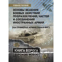 Основы ведения боевых действий подразделений, частей и соединений иностранных армий (на примерах армий США и ФРГ): Производитель Сварог