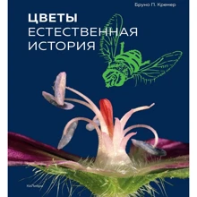 Бруно Кремер: Квіти. природна історія: Виробник Абетка