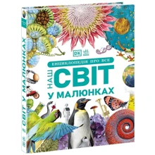 Енциклопедія про все. Наш світ у малюнках: Виробник Ранок
