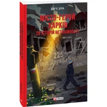 Дар'я Бура: Місто-герой Харків. 28 історій незламності: Виробник Фолио
